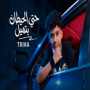 تريكة - حتي الحيطان بتميل