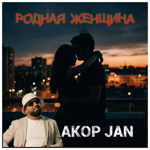 РОДНАЯ ЖЕНЩИНА by Akop Jan