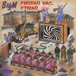 Обкладинка: Уникай нас, утікай