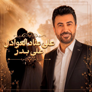 Ala Enad Al Awazel by Ali Bader