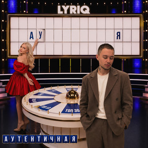 Аутентичная by LYRIQ