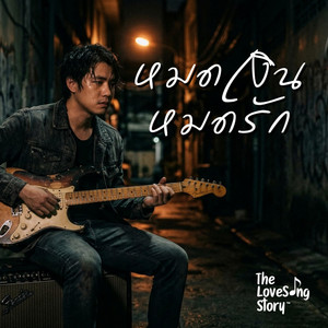 หมดเงิน หมดรัก by The Love Song Story