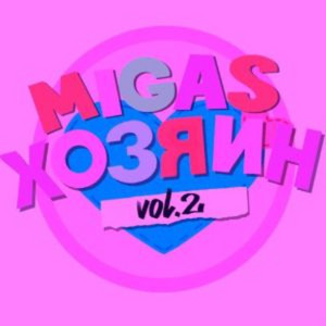 КРЕМ ПАЙ by DJ belonogins, MIGAS