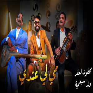 Mahfoud laafar - مي لي عندي