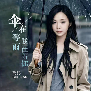 伞在等雨我在等你 by 郭玲