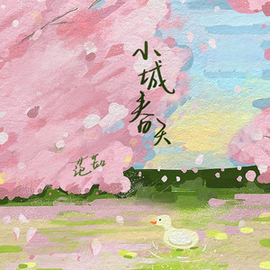 小城春天 - 伴奏版 by 范茹