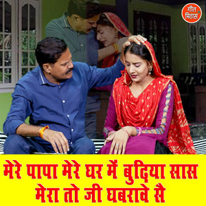 Sheela & Rajesh Madina - Mere Papa Mere Ghar Me Budhiya Saas Mera To Ji Ghabrave Se