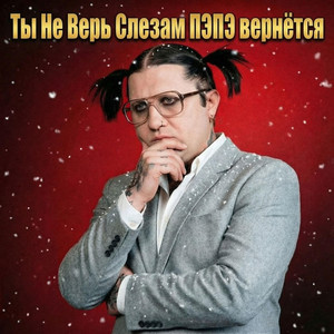 Ты не верь слезам ПЭПЭ вернётся by ХИМИЯ