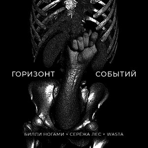 Горизонт событий by Билли Ногами, Серёжа лес, Wasta