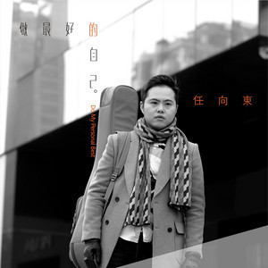 做最好的自己 - 伴奏 by 任向东