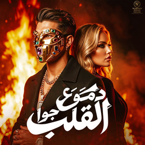 دموع جوا القلب by MARWAN ZIDAN SALEM, YOUNIK, كرز Karaz, HAMO ELGALAD