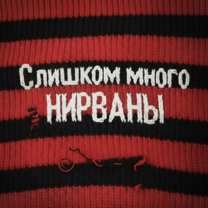 Слишком много НИРВАНЫ