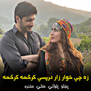 پښتو سندريزې - زه چي خوار زار درپسي کرځمه کرځمه  Za chi khwar zar darpasi karzama karzama  مشهوره سندره