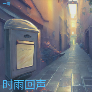 时雨回声 by 一鸣