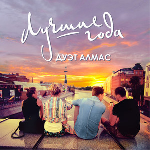 Duet Almas - Лучшие года