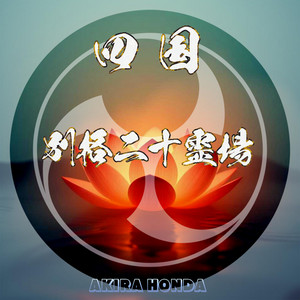 四国別格二十霊場 - Album by AKIRA HONDA | Spotify