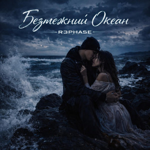 Безмежний Океан by R3phase