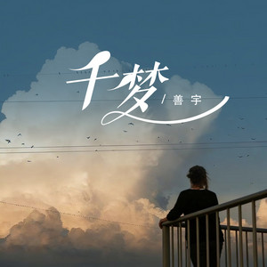 千梦 - 动感版 by 谢佩锇