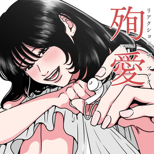 殉愛 by Reaction The Buttha
