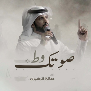 وط صوتك by صالح الزهيري