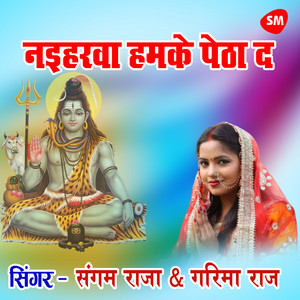 Sangam Raja & Garima Raj - Naiharava Hamake Petha Da