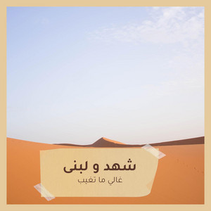 غالي ما تغيب