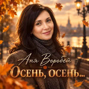 Осень, осень by Аня Воробей