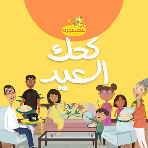 كحك العيد - عصفورة by Asfoura Books, Nihal Mobasher, Mona Moussa