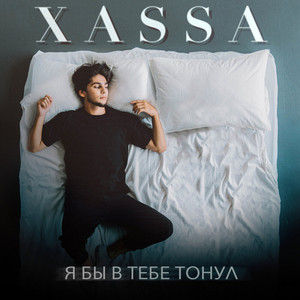 Я бы в тебе тонул by Xassa