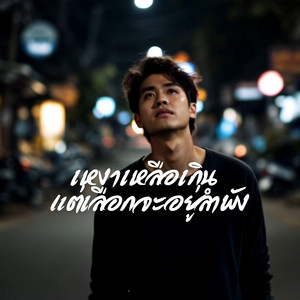 เหงาเหลือเกินแต่เลือกจะอยู่ลำพัง by Soundwave