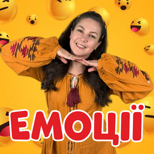 Пані Юля — Емоції