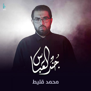 جند العباس by محمد قليط