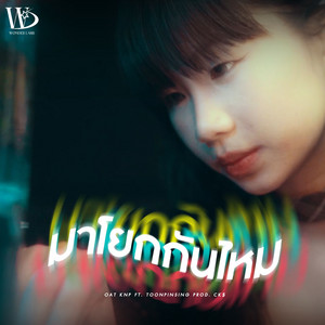 มาโยกกันไหม (feat. ToonPinSing)