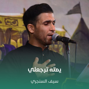 سيف السنجري - يمته ترجعلي