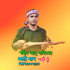 শহীদ আবু সাঈদের জারি গান, Pt. 2