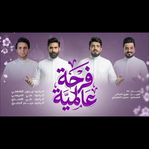 اوبريت - فرحة عالمية