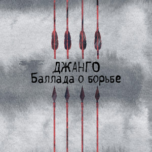 Баллада о борьбе by Джанго