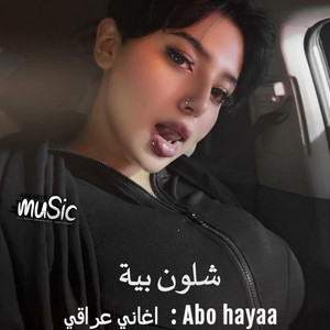 عراقي - شلون بيه (البارت المحذوف) by Abu hayaa