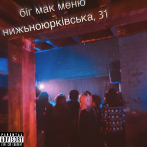біг мак меню — Нижньоюрківська, 31