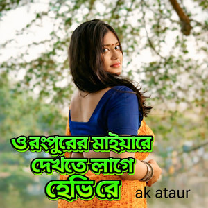 O Rongpurer Mariya Re Dekhte Lage Heavy Re