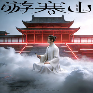 Helen - 游京 (青椒RemixBB鼓版)