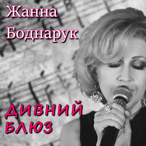 Дивний блюз