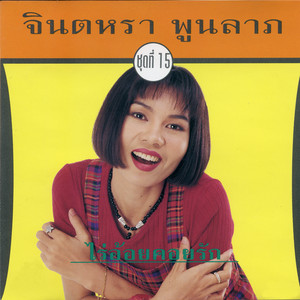 Jintalar Poonlab - ไร่อ้อยคอยรัก