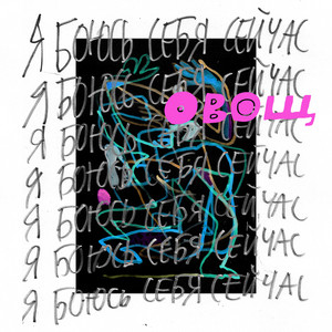 я боюсь себя сейчас by овощ