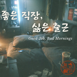 Good Job, Bad Mornings by 한의노래