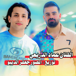 عماد الدريعي - راحو احبابي