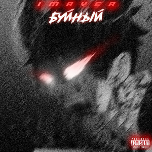 Обкладинка: Буйный