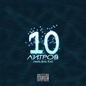 10 литров by yuuuchi, AlewaXXX, Lil Ya4