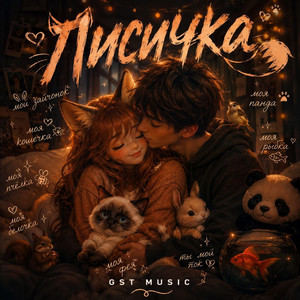 Лисичка by GST Music