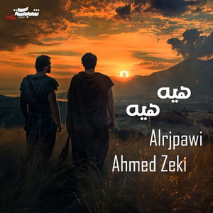 هيه هيه by Al rjpawi